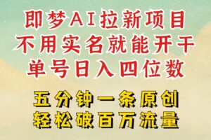 2025抖音新项目，即梦AI拉新，不用实名就能做，几分钟一条原创作品，全职日入四五位数