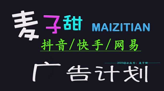 ‌2025麦子甜广告计划(抖音快手网易)日入多张，小白轻松上手-富业网创