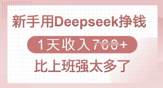 新手用Deepseek挣钱，1天收入多张，比上班强太多了-富业网创