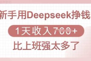 新手用Deepseek挣钱，1天收入多张，比上班强太多了