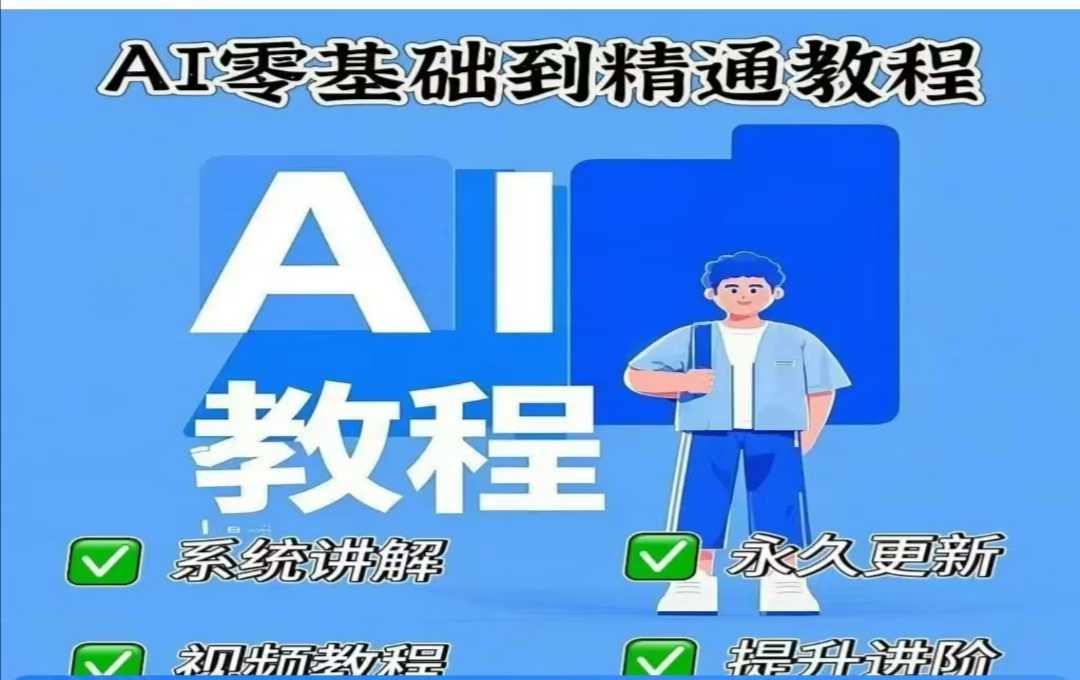 AI人工智能课程，AI零基础到精通-富业网创