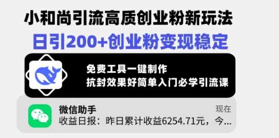 小和尚引流高质创业粉新玩法，日引200+创业粉变现稳定，免费工具一键制作