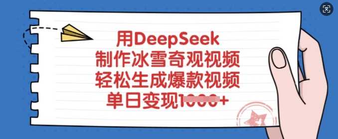 用DeepSeek制作冰雪奇观视频，轻松生成爆款视频，单日变现多张