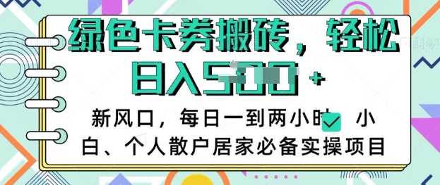 卡卷回收搬砖，每天一到两个小时日稳定多张，小白个人散户居家必备实操项目-富业网创