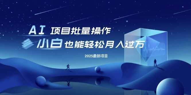 25年最新项目批量操作，小白也能轻松月入过W，可无限放大【揭秘】-富业网创