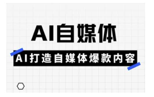 Ai自媒体实操课，AI打造自媒体爆款内容-富业网创