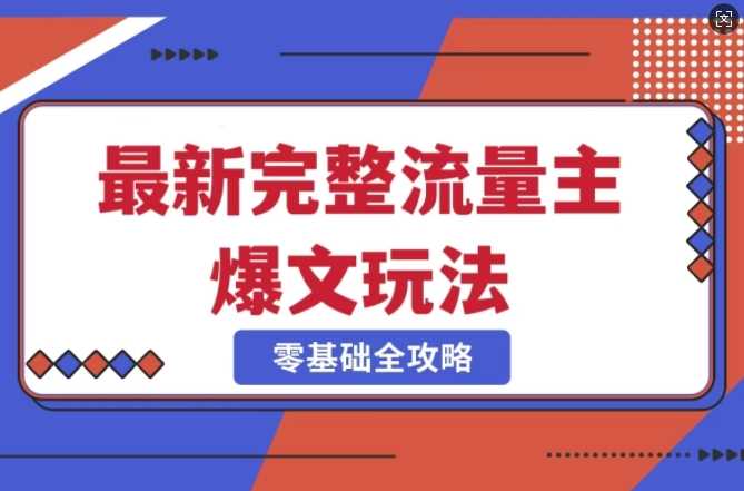 完整爆款公众号玩法，冷门新赛道，每天5分钟，每天轻松出爆款-富业网创