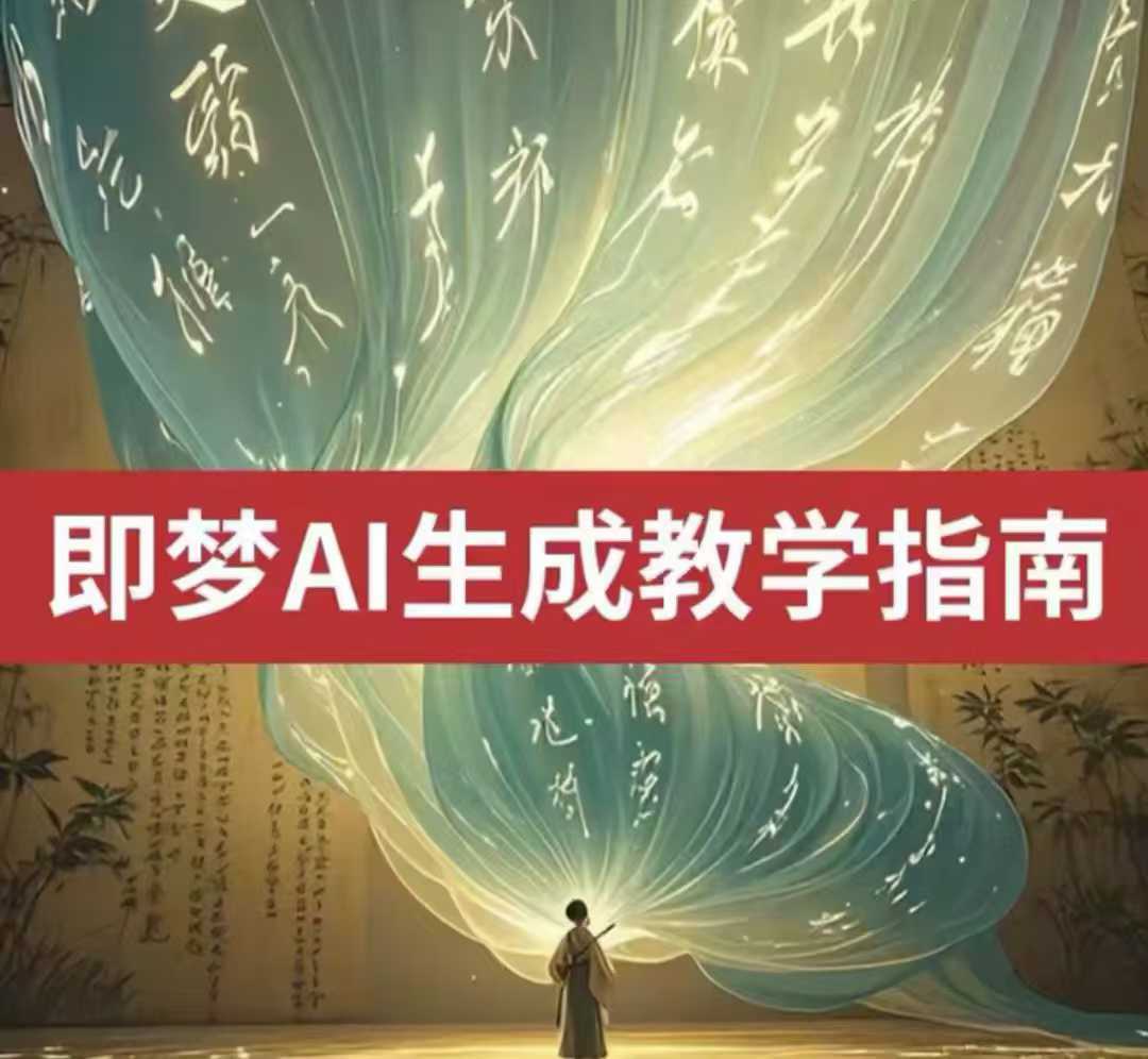 2025即梦ai生成视频教程，一学就会国内免费文字生成视频图片生成视频-富业网创