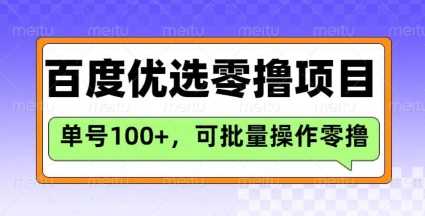 百度优选推荐官玩法，单号日收益3张，长期可做的零撸项目-富业网创