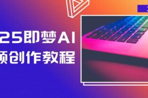 2025即梦AI视频创作教程，从零开始学做视频，文字图片生成视频轻松创作