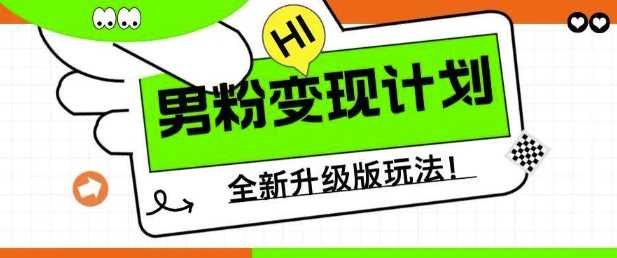 男粉变现计划，全新升级玩法，小白宝妈轻松上手日入5张【揭秘】-富业网创