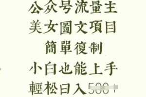 流量主长期收益项目，美女图片简单复制，小白也能上手，轻松日入5张