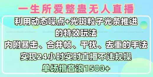 一生所爱无人整蛊升级版9.0，利用动态噪点+光斑粒子光条推进的特效玩法，实现24小时实时直播不违规操，单场日入1.5k-富业网创