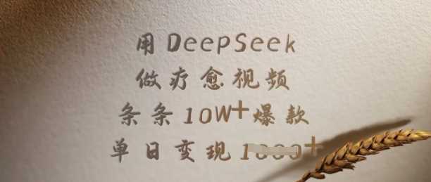 用DeepSeek做疗愈视频，条条10W+爆款，单日变现多张-富业网创