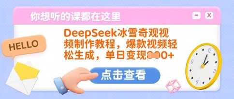 DeepSeek冰雪奇观视频制作教程，爆款视频轻松生成，单日变现多张-富业网创