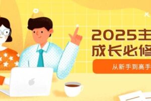 2025主播成长必修课，主播从新手到高手，涵盖趋势、定位、能力构建等