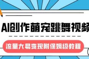 最新风口项目，AI创作萌宠跳舞视频，流量大易变现，附保姆级教程
