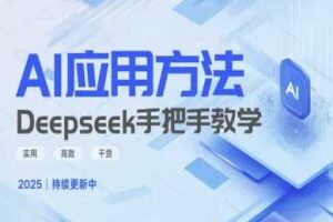 Deepseek实际应用技巧—手把手教学版，实用高效干货