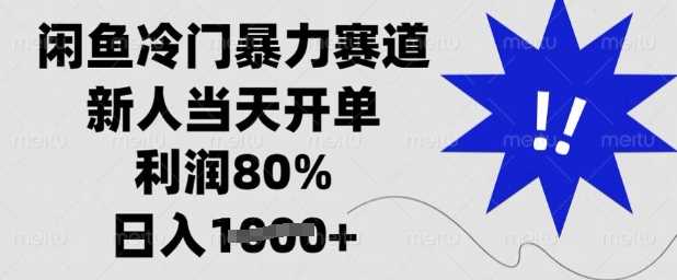 闲鱼冷门暴力赛道，新人当天开单，利润80%，日入多张【揭秘】