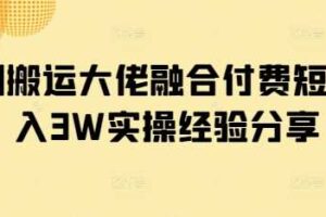 短剧搬运大佬融合付费短剧月入3W实操经验分享