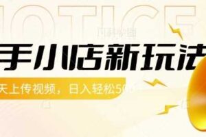 快手小店新玩法，每天只需上传视频，每天轻松5张【揭秘】