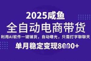 全网首发【闲鱼全自动电商带货】三年磨一剑，一朝露锋芒，单月稳定变现8k+【揭秘】