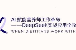 AI赋能营养师工作革命：DeepSeek实战应用全攻略，提升工作效率