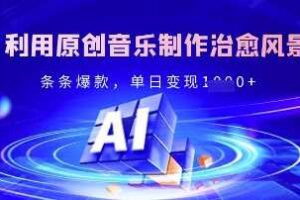 独家！利用原创音乐制作治愈风景账号，条条爆款，单日变现多张