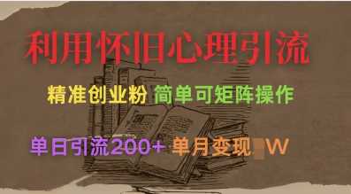 利用怀旧心理，引流创业粉，简单可矩阵操作，单日引流200+，月变现过W