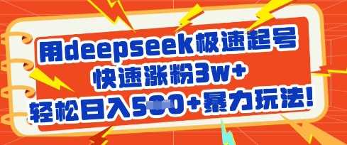 用deepseek极速起号，快速涨粉3w+，轻松日入5张+暴力玩法