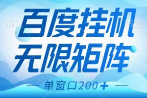 百度挂机项目，可矩阵无限多开，羊毛无限薅，无脑操作长期稳定