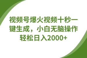 视频号爆火视频十秒一键生成，无需剪辑，带音频字幕多平台同步发送，轻松日入2000+