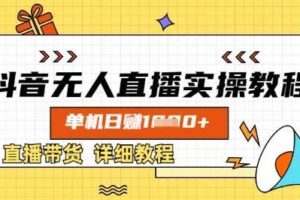 抖音无人直播实操教程，单机日入数张，直播带货详细教程