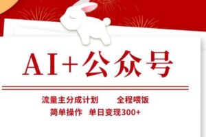 AI+公众号，流量主分成计划，全程喂饭，简单操作，单日变现3张+【揭秘】