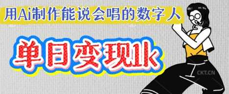 用Ai制作能说会唱的数字人，单个视频点赞过W，单日变现多张