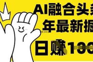 掌握这招：DeepSeek 融合今日头条，一键复制粘贴，日入 1k【揭秘】