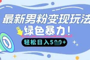 最新男粉自动变现，走女人的赛道，挣男人的钱，小白轻松上手，轻松日入5张