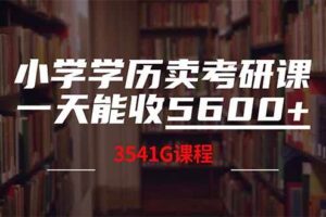 （14561期）小学学历卖考研课程，一天收5600（附3580G考研合集）