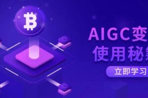 （14575期）AIGC变现使用秘籍：从了解ChatGPT底层逻辑开始，开启高效智能之旅