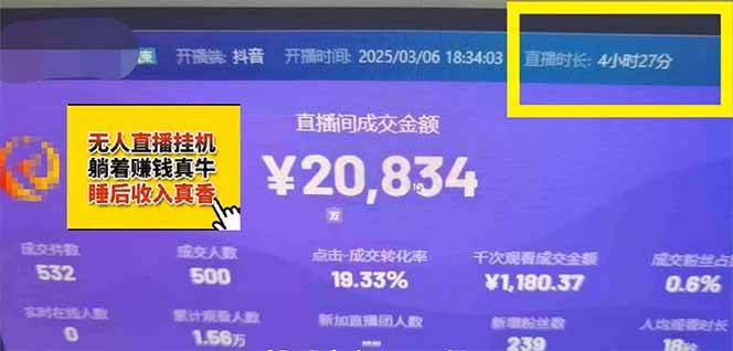 （14211期）日赚6000+！抖音小时达Ai无人直播躺赚新风口，0门槛吃官方亿级流量！