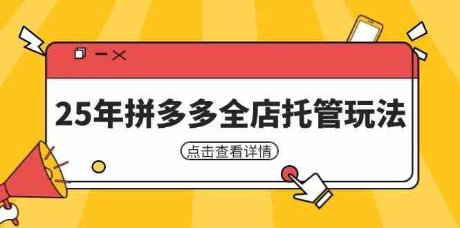 25年拼多多全店托管玩法，矩阵动销裂变玩法如何低风险盈利 新手运营秘籍