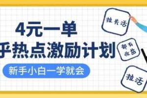 知乎热点激励计划，4元一单，拉新，拉失活，拉活，统统有收益，小白一学就会