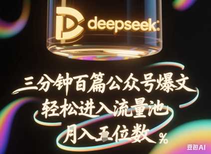 deepseek+飞书三分钟百条公众号爆文，批量起号，轻松进入流量池，稳定月入1W+