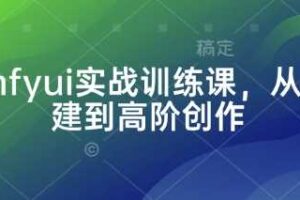 Comfyui实战训练课，从零搭建到高阶创作