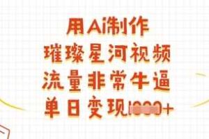 用Ai制作璀璨星河视频，流量非常牛逼，单日变现多张