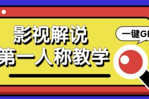 借助AI制作影视人物第一人称解说视频，条条爆款10w+！【保姆级教学】