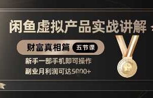 精品！闲鱼虚拟产品实战讲解，新手一部手机即可操作，副业月利润可达5k+