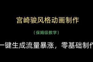 宫崎骏风格动画制作，一键生成流量暴涨，保姆级教学