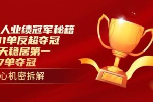 个人业绩冠军秘籍：101单反超夺冠，5天稳居第一，47单夺冠