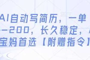 AI自动写简历，一单50-200，长久稳定，小白宝妈首选【附赠指令】